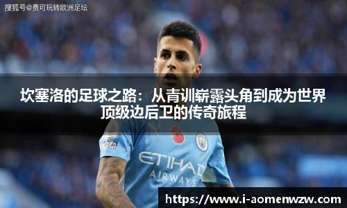 坎塞洛的足球之路：从青训崭露头角到成为世界顶级边后卫的传奇旅程