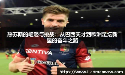 热苏斯的崛起与挑战：从巴西天才到欧洲足坛新星的奋斗之路