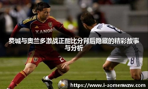 费城与奥兰多激战正酣比分背后隐藏的精彩故事与分析